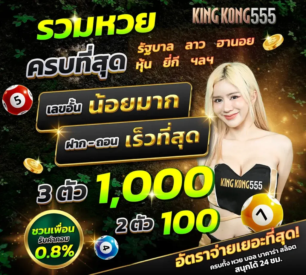 คิง ค อง สล็อต 555 ชวนเพื่อนรับค่าคอม